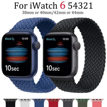 Nailon-Käevõru Rihm Apple Vaadata 6/5/4/3/2/1/SE Käekell Rihm Apple Watch Fashion Watchband Vaadata Tarvikud 4679